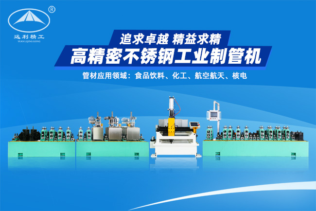 高精密不銹鋼工業(yè)制管機(jī)（預(yù)留整平、固